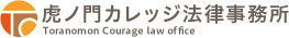 虎ノ門カレッジ法律事務所 Tranomon Courage law office