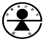 消費者庁許可区分