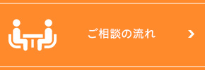 ご相談の流れ