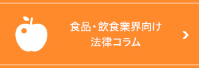 食品・飲食業界向け法律コラム