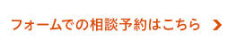 フォームでの相談予約はこちら